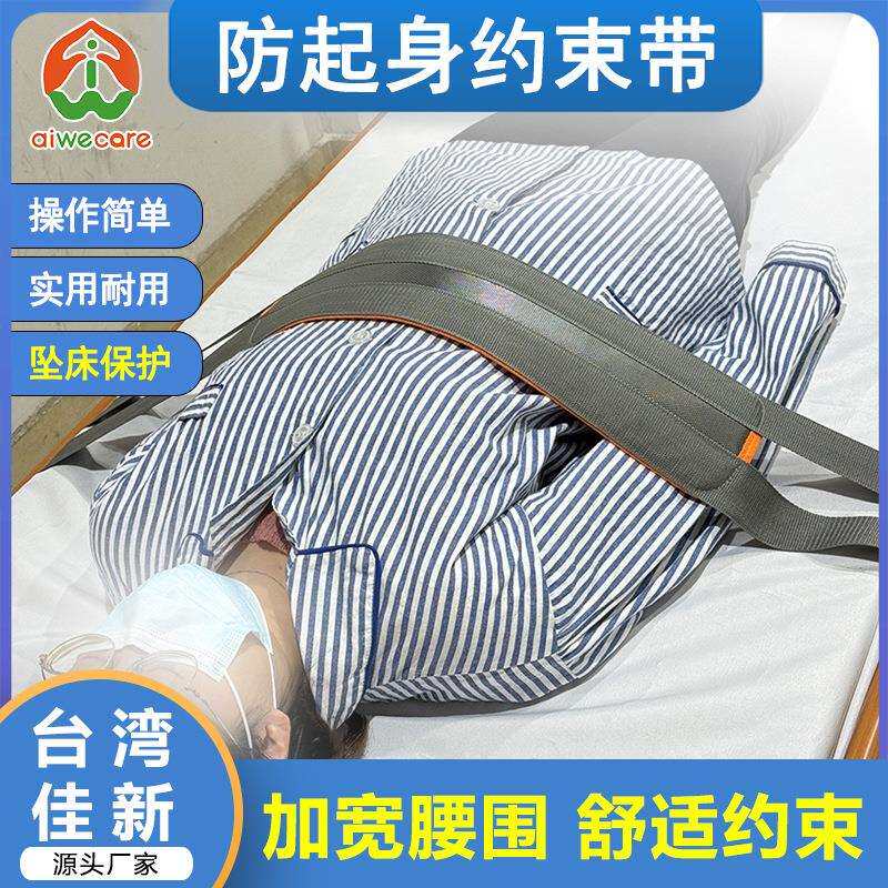 卧床约束带床上固定老人防坠约束带护腰安全带可翻身腰腹固定器