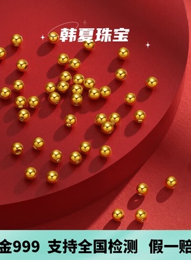 韩夏（饰品）黄金小金珠足金999古法硬金DIY配件手串散珠转运珠