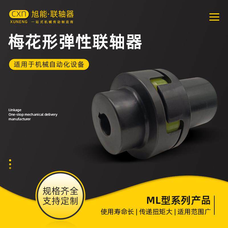 ML型梅花形弹性联轴器LM联轴器