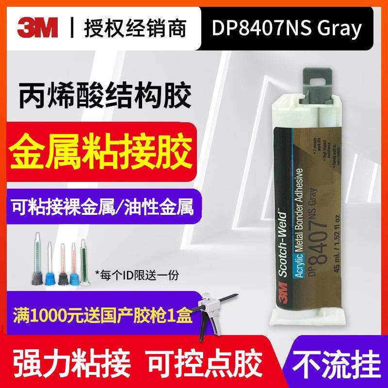 3M DP8407NS金属专用胶灰色丙烯酸结构胶双组份胶粘剂快速固化钢