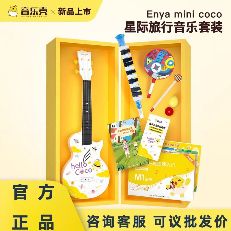 ENYA音乐壳MINICOCONOVAU星空旅行儿童小吉他尤克里里音乐套装