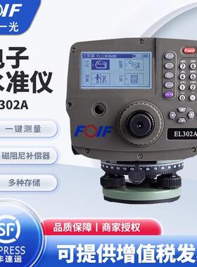FOIF苏州一光电子水准仪数字EL302A测距高差工程测量0.7MM高精度