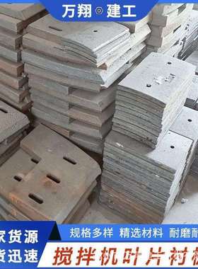 JS7501000—3000型双卧轴强制式混凝土搅拌机搅拌叶片衬板