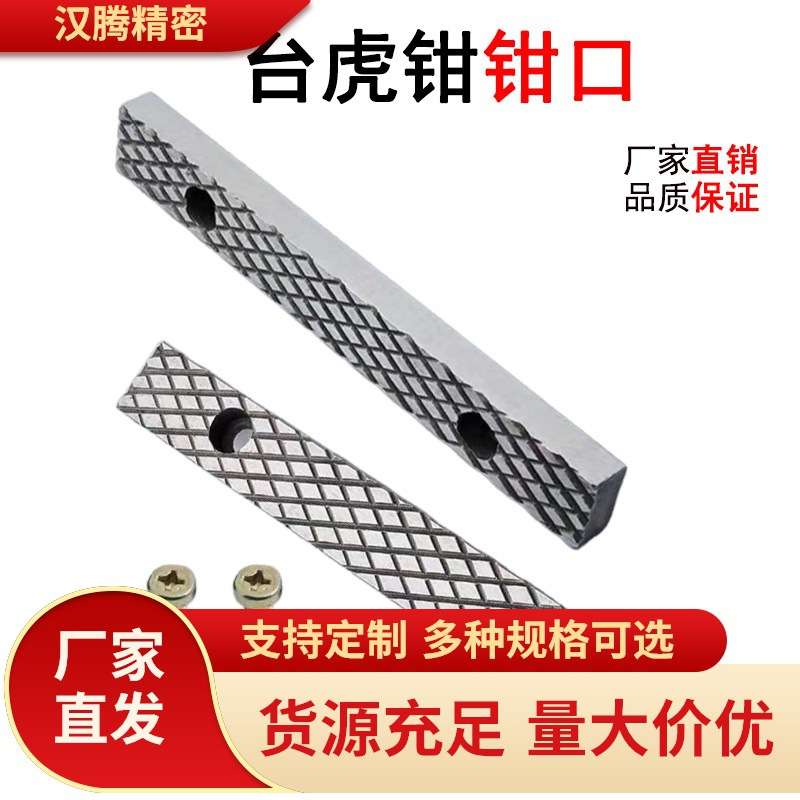 恩科台虎钳口铁条配件口牙家用木工钳子6寸8寸45钢防滑钳夹具散件