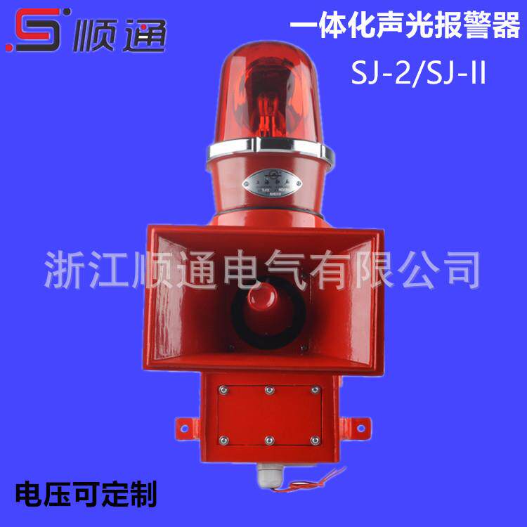 一体化语音声光报警器SJ-2电子蜂鸣器SJ-II工业大功率报警喇叭