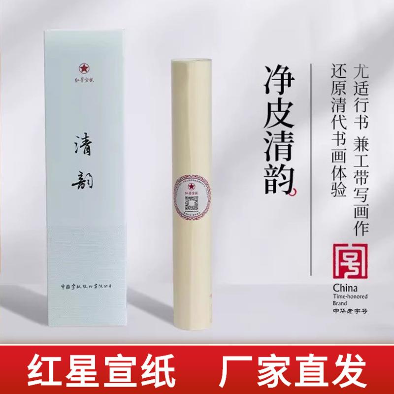 红星宣纸厂清韵宣纸书法毛笔字纸3分熟手工宣纸工笔画书法小写意