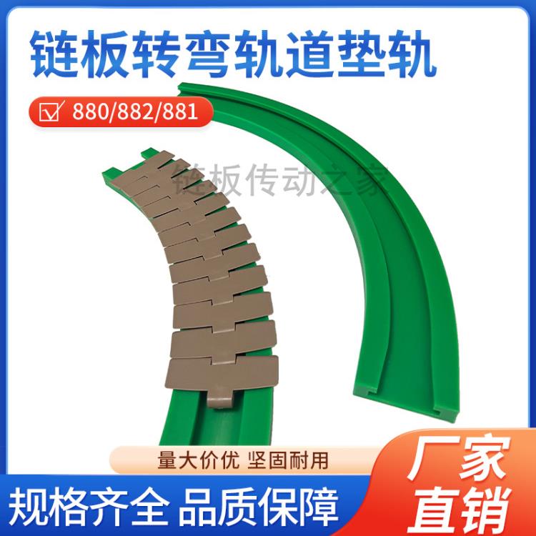90度单列弯轨880/882/881链板转弯轨道垫轨转弯半径500/610导向件