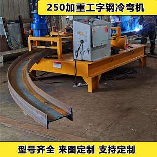 煤矿储煤棚圆管弯拱机400型钢弯弧机巷道支护工程25U型钢弯弧机
