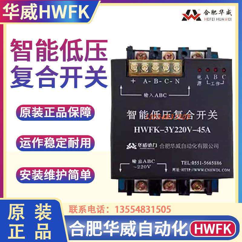 合肥华威智能低压复合开关HWFK-3Y220V-45A 55A 60A无功补偿380V