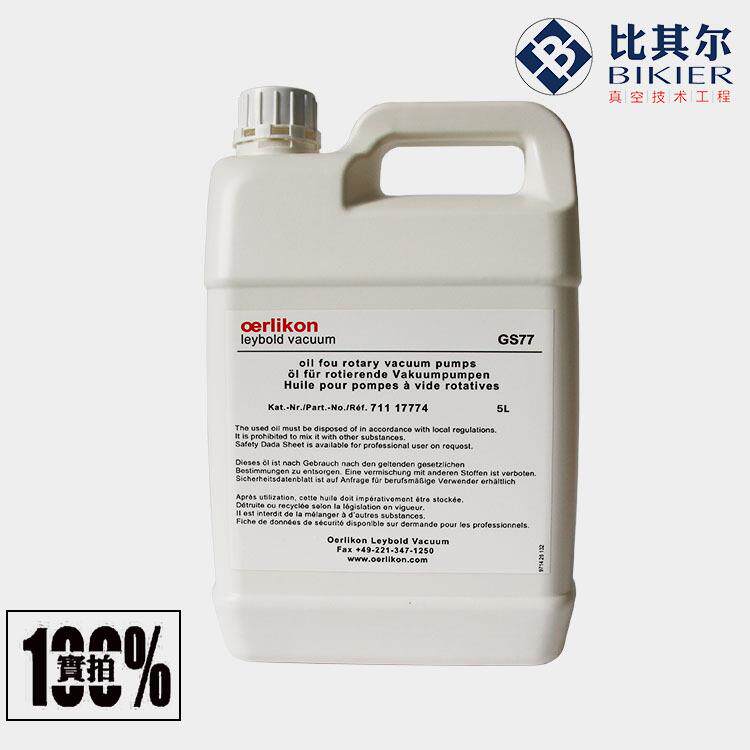 Leybold莱宝真空泵油GS77真空泵油5L/20L现货销售
