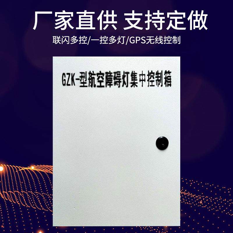 厂家供应航空灯成套GZK航空障碍灯控制箱电柜控制器功能稳定