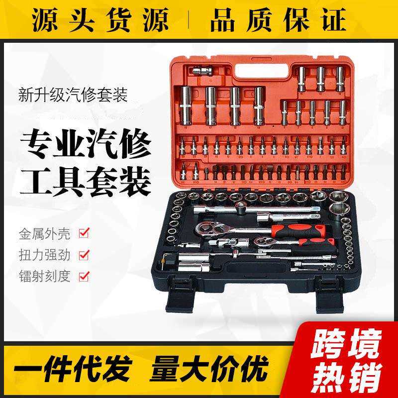 汽修94件组套工具套筒套装手动工具组棘轮扳手专用工具组合工具箱