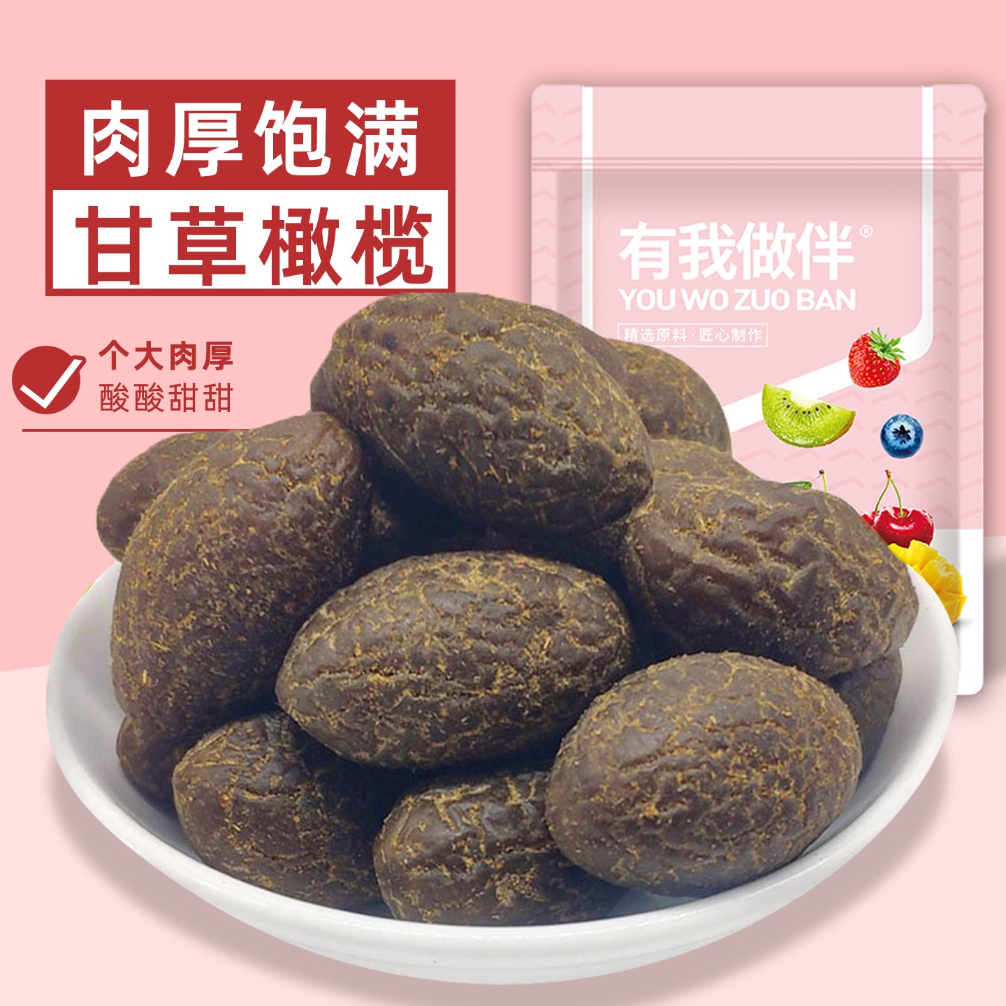 甘草橄榄九制橄榄蜜饯果脯果干广东潮汕特产零食休闲食品凉果袋装