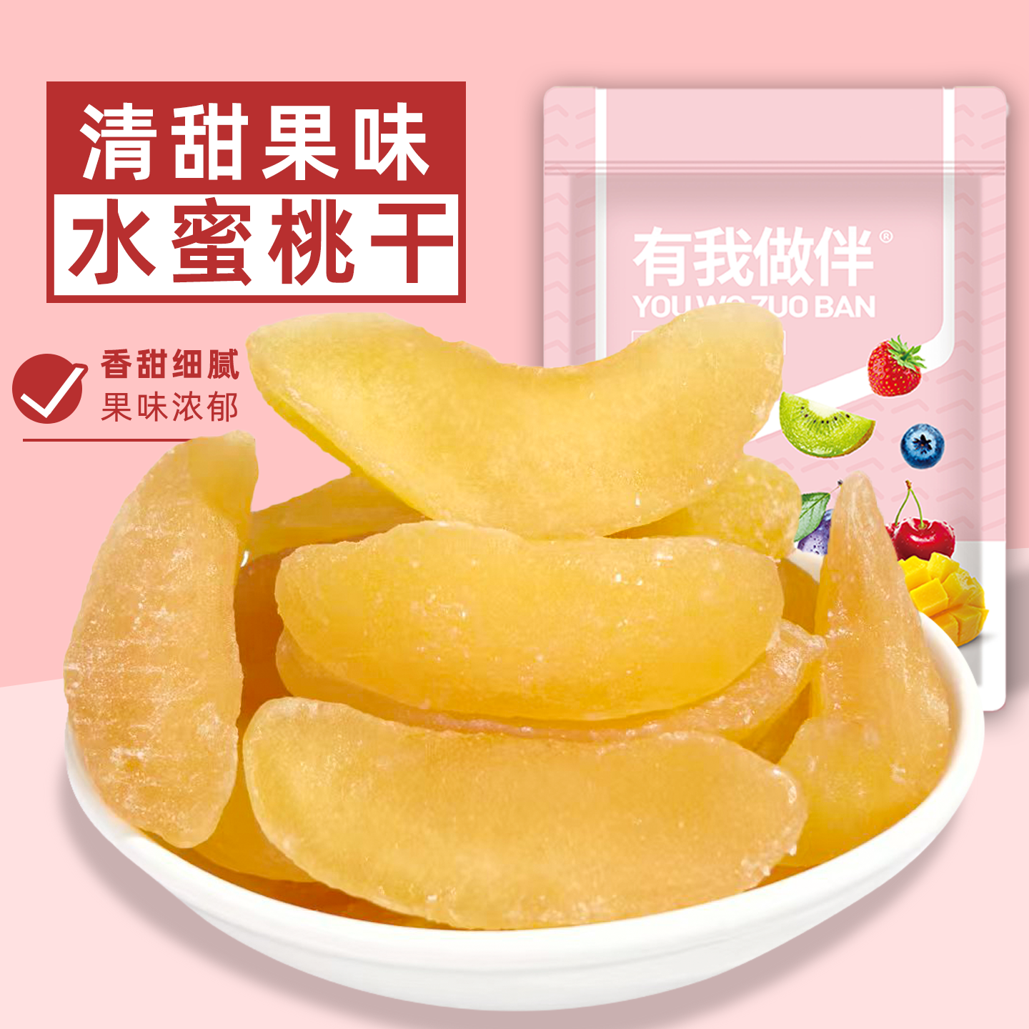 水蜜桃干酸甜软糯肉厚无核厚切水蜜桃肉白桃干蜜饯果脯水果干零食