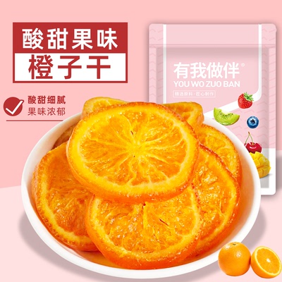 橙子干厚切香橙片酸甜即食泡水橙子蜜饯果脯果干小零食独立小包装