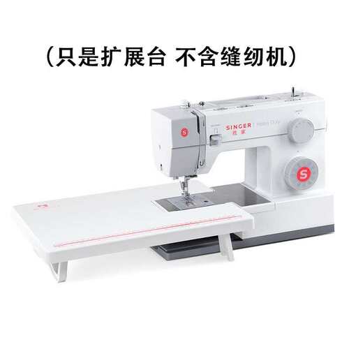 胜家缝纫机原装专用6805/4423/4432/5523 /6335/3337/3342扩展台