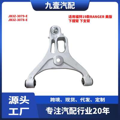 适用福特19款RANGER美版下摆臂下支臂JB3Z-3079-EJB3Z-3078-E