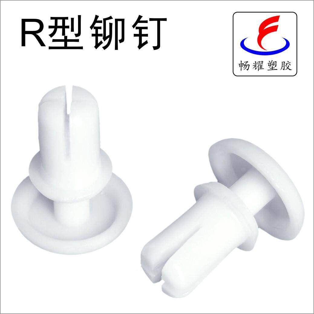 按压式塑料膨胀子母尼龙R型铆钉PC板固定扣撞钉风扇卡扣钉白色