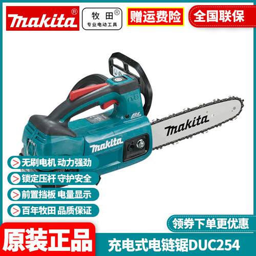 牧田Makita锂电无刷充电式链条锯电链锯250mm伐木锯DUC254ZB