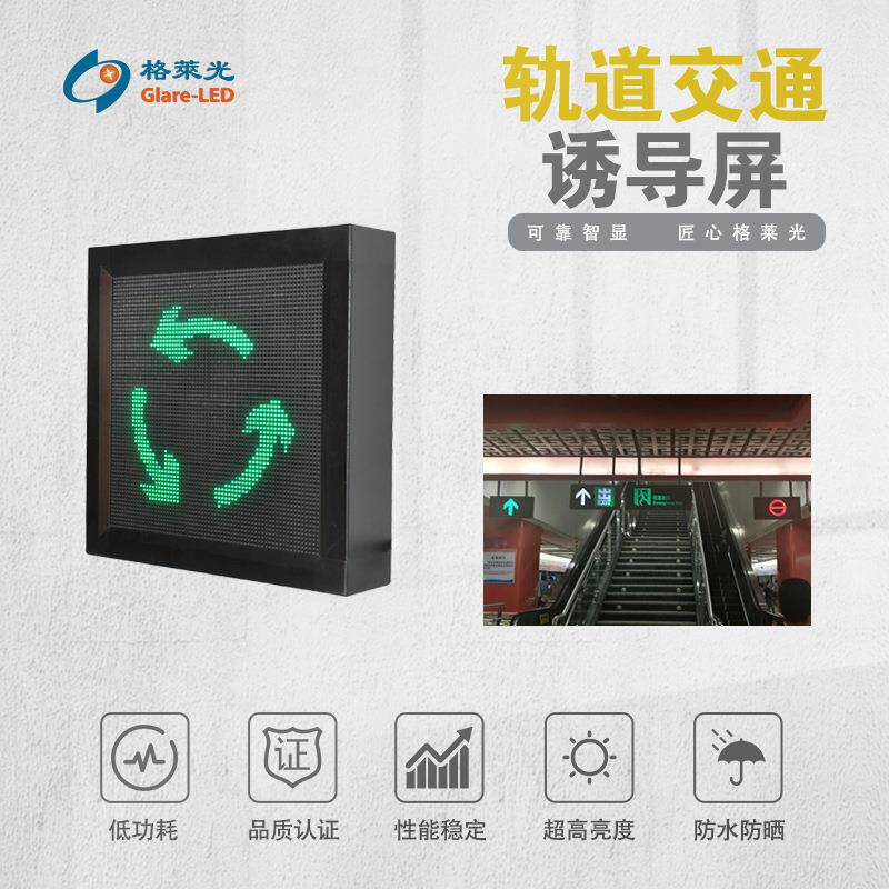 LED轨道交通屏城市地铁商超指示牌信号牌高亮灯