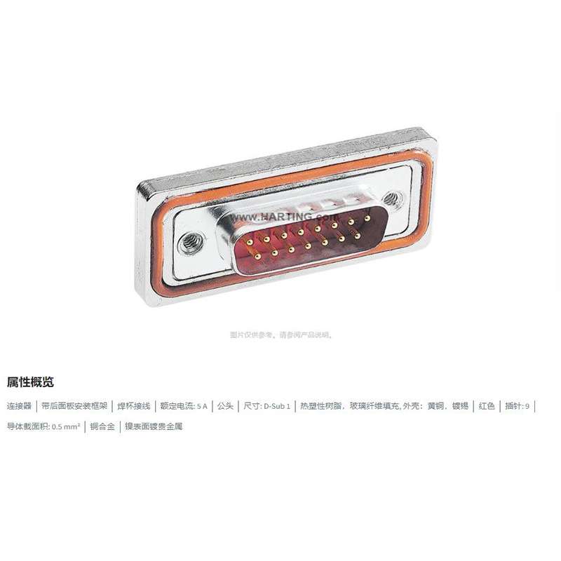 HARTING浩亭 09676097615 D-Sub1连接器 9芯 公头 焊杯接线 5A