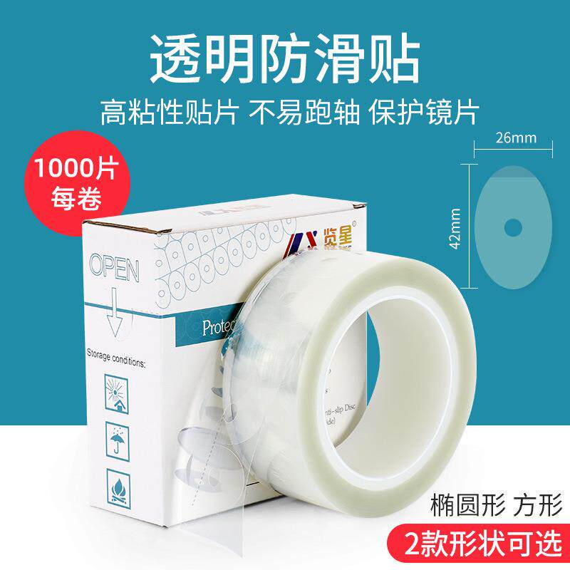 览星眼镜双面贴透明防滑贴椭圆方形眼镜磨边配件保护镜片