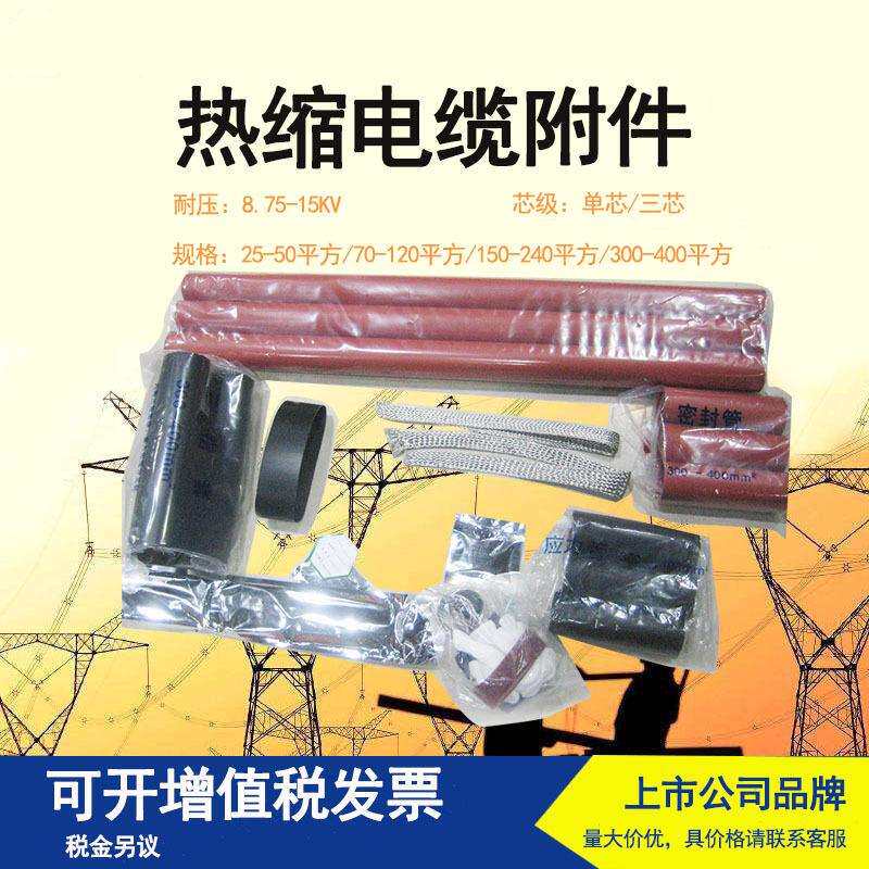 10KV热缩电缆终端头中间连接高压电缆头三芯单芯255070120