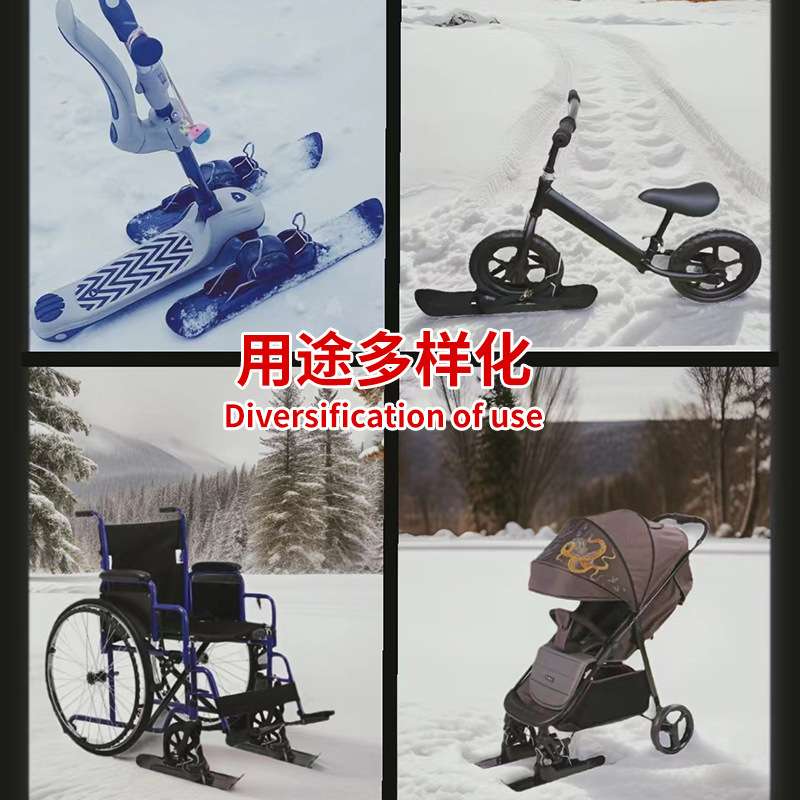 户外滑雪宠物推车滑雪板配件婴儿车雪橇底板轮椅单车平衡车滑雪板