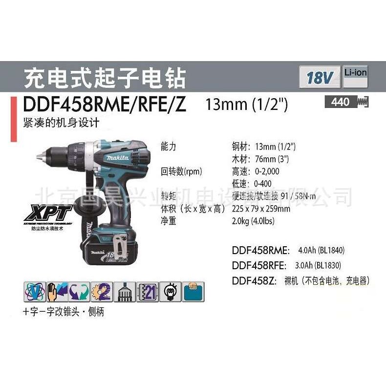 北京 牧田18V充电式起子电钻DDF458Z/RME