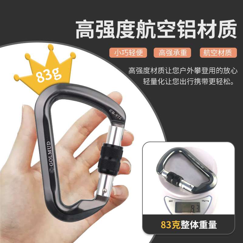 golmud攀岩主锁户外登山速降快挂锁扣承重钩安全锁D型锁GM972