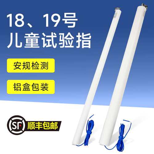 祈盛试具18/19号儿童关节指试验指GB16842弯指探棒IEC61032安规