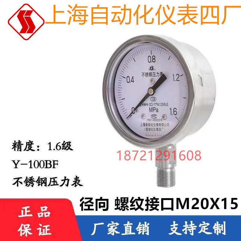 白云牌上海自动化仪表四厂不锈钢压力表Y100BF耐高温仪表