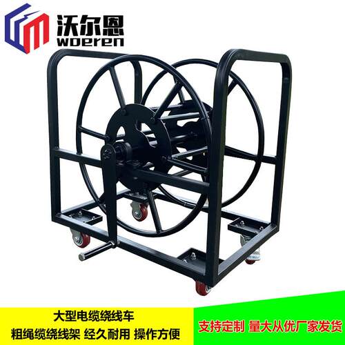 沃尔恩100/200/400米绕线车电缆绕线架粗电缆专用移动电缆车