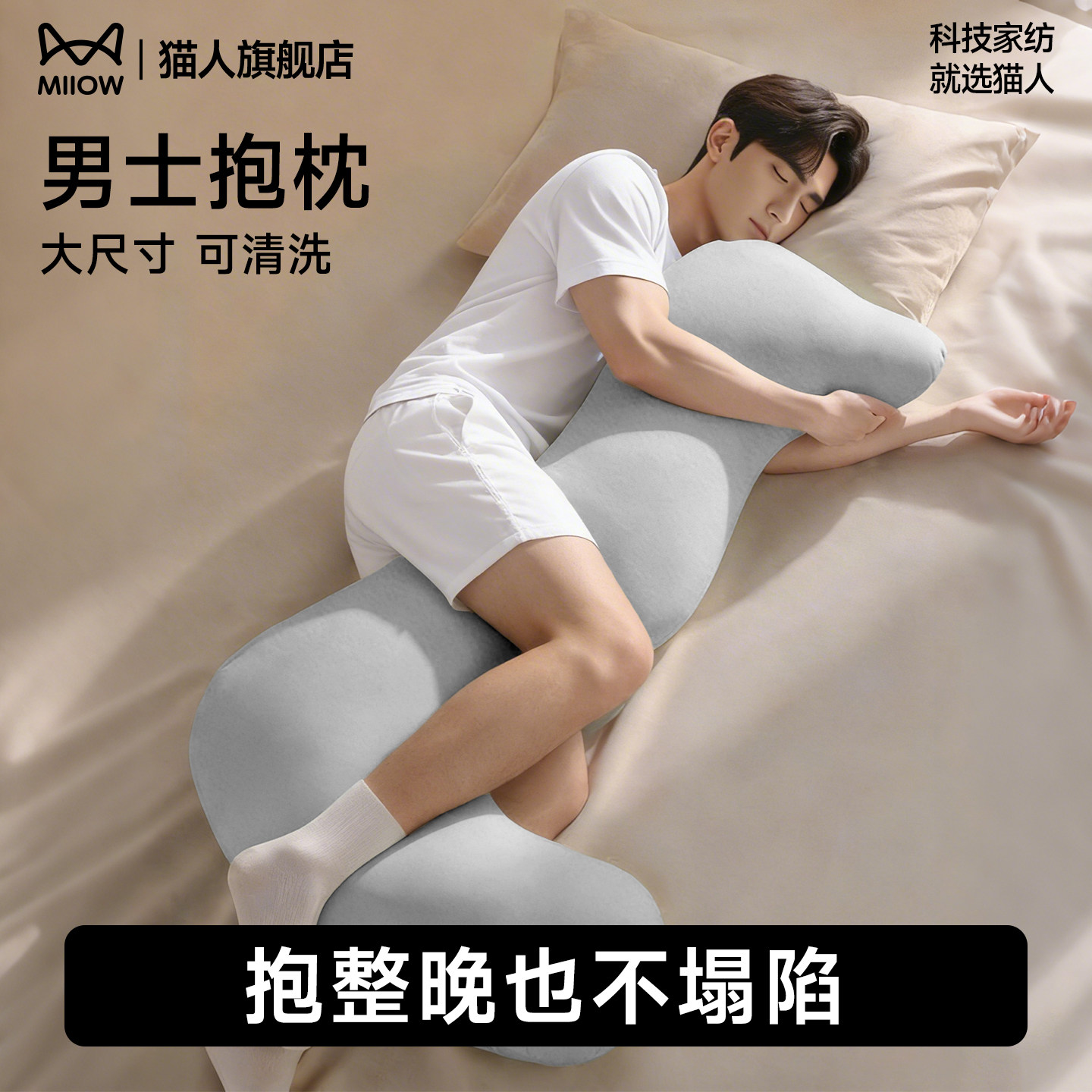 猫人睡觉长条抱枕夹腿侧睡可拆洗图片