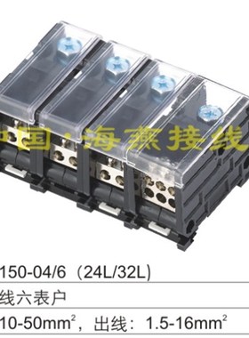 FJ6DI-150-04/6X16(24L/32L)三相四线六表户导轨式组合接线端子