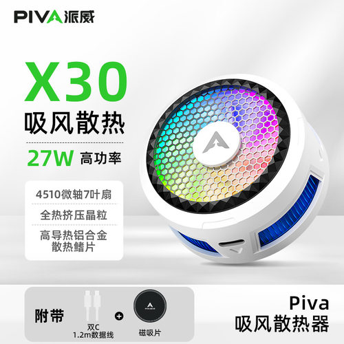 Piva 派威冰刃X30磁吸手机散热器 吸风散热半导体制冷降温神器