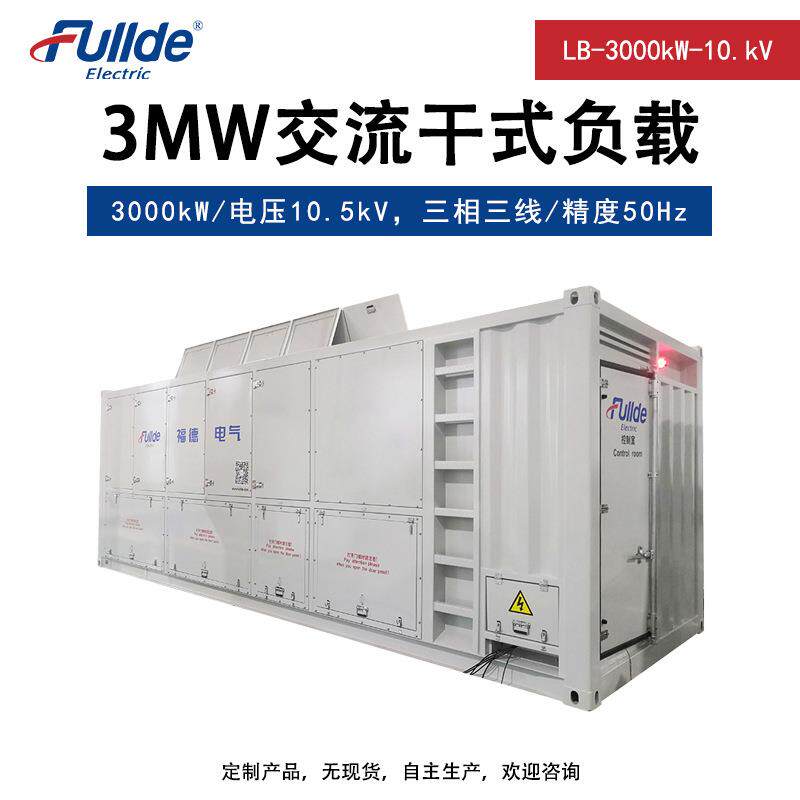 3MW高功率电阻负载箱 负载检测维护