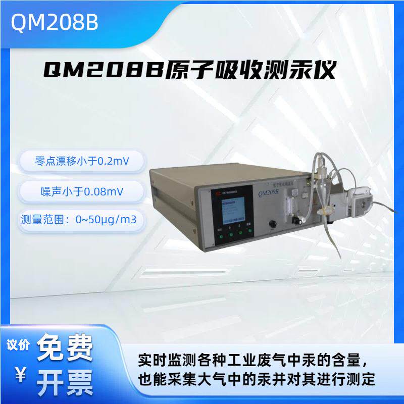 原子吸收测汞仪 汞 微量汞 气体汞 QM208B 汞的含量