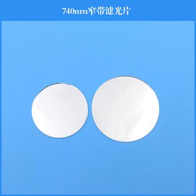 740nm窄带滤光片K9玻璃镀膜滤光学滤镜可做圆形方形可做其他波长