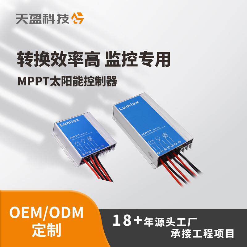 MPPT太阳能监控控制器太阳能控制器工厂天盈工程级防水光伏控制器