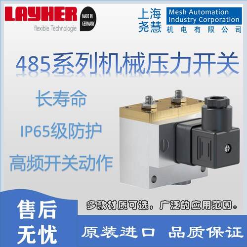德国 LAYHER 485系列 机械式压力开关 0.3-16 bar 原装进口