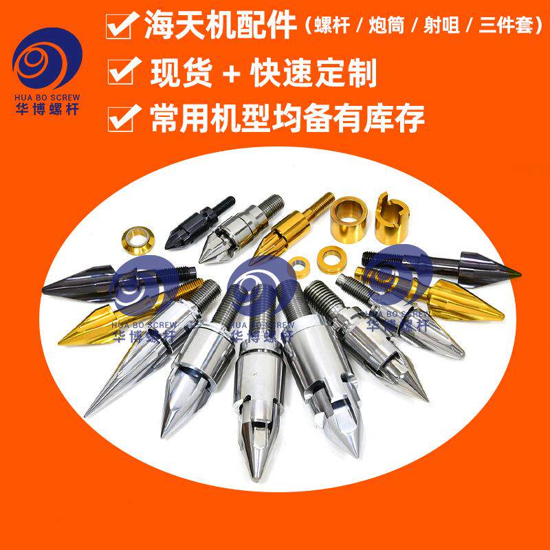注塑机螺杆配件 海天日钢注塑机精密合金火箭头止逆环介子三件套