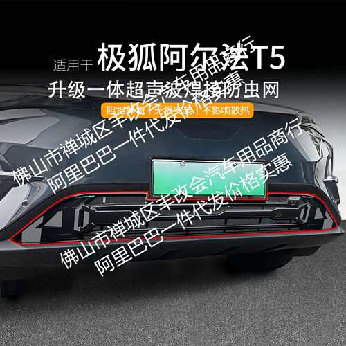 适用极狐阿尔法T5/ARCFOXαT5一体焊接汽车防虫网前脸中网专用