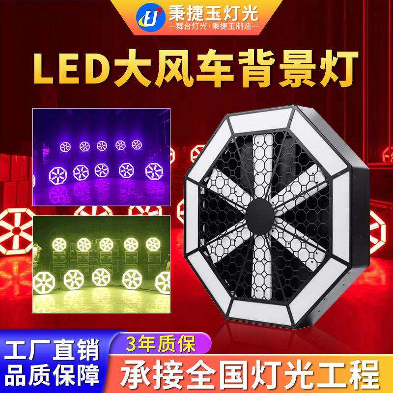 高亮度led大风车矩阵背景灯舞台酒吧染色氛围灯跑马灯频闪灯风扇