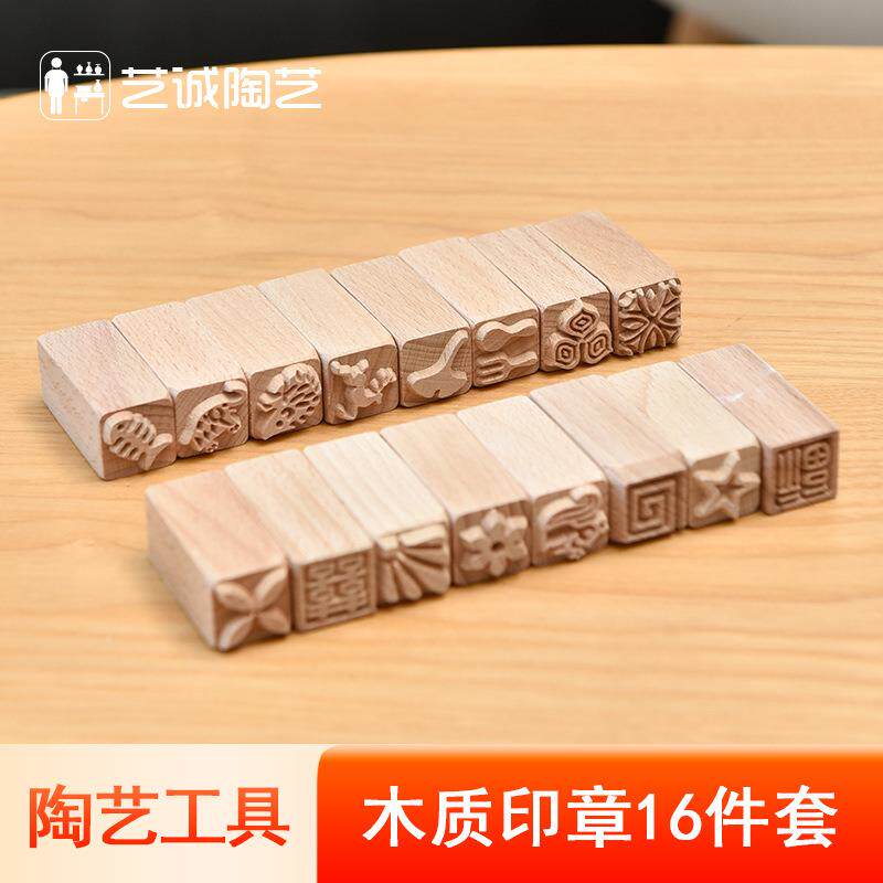艺诚陶艺工具木质肌理印章纯实木印花创意工具陶泥泥塑捏雕印花