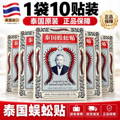泰国进口蜈蚣膏颈肩腰腿贴膏