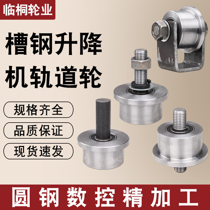 火车轨道轮/货梯升降机槽钢滑轮/轻轨大门槽轮/地铁矿山工字钢轮