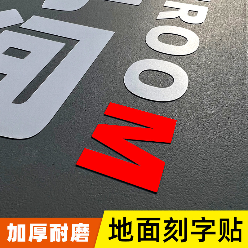 企业文英装耐地面化文字母图案刻字贴饰磨防水地板贴定制