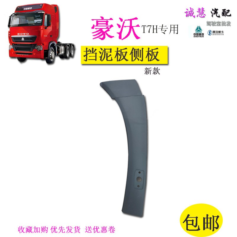 适用重汽豪沃T7H货车新款挡泥板外板黑色侧板转向灯原厂汽车配件
