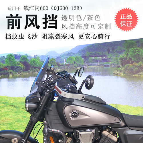 适用钱江闪600前挡风玻璃挡风板手挡风护手QJ600-12B前风挡导航杆